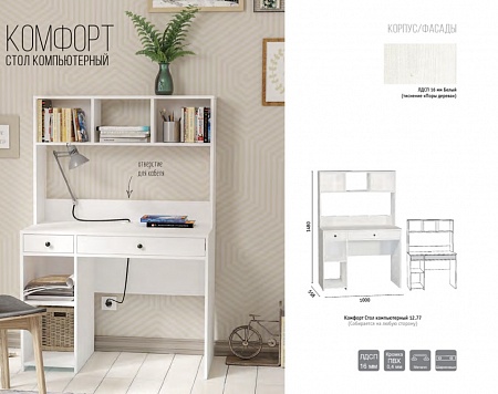 Стол письменный 12.77 "Комфорт"