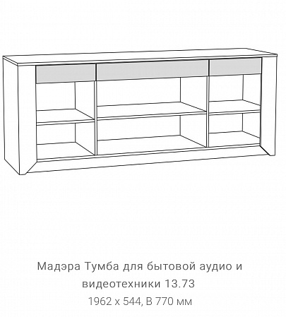 Тумба для бытовой аудио и видеотехники 13.73 "Мадэра"