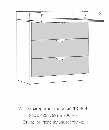 Комод пеленальный 13.304 "Уна"