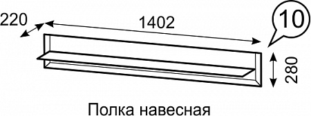 Полка навесная Сиэтл №10