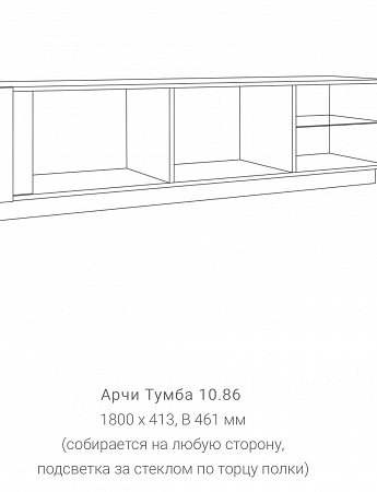 Тумба 10.86 "Арчи"