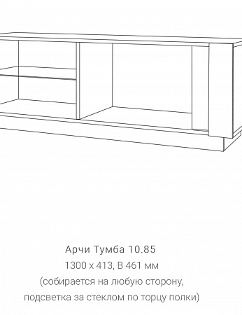 Тумба 10.85 "Арчи"