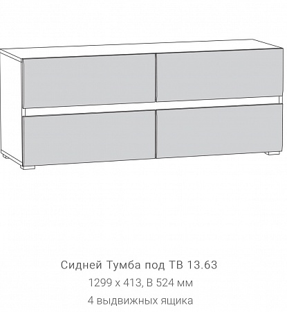 Тумба под ТВ 13.63 "Сидней"