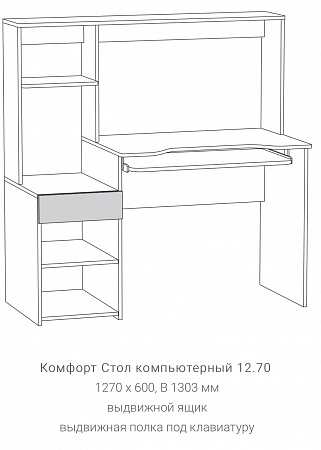 Стол письменный 12.70 "Комфорт"